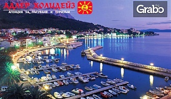 Септемврийски празници в Черна Гора! Екскурзия с 3 нощувки със закуски и вечери, плюс транспорт