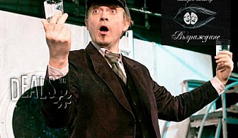 "Шерлок Холмс и един призрак за компания", Театър Възраждане, 14.01, с билет за 6лв