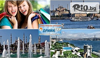 Шопинг в Турция! 46лв на човек за Предколеден еднодневен шопинг в Истанбул на 13 Декември, от Туристическа агенция "Дрийм Тур"