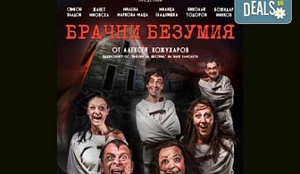Щура комедия с Милица Гладнишка! Гледайте "Брачни безумия" на 11.10. от 19ч. в Театър "Сълза и Смях", билет за един