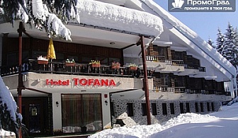 Ски ваканция в Банско, хотел Тофана (собствен транспорт). 5 нощувки със закуски и вечери за 155 лв. 