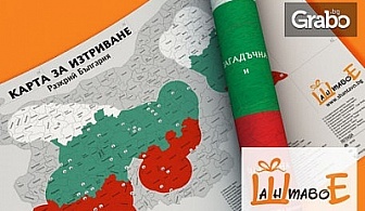 Скреч карта на България - за любителите на пътешествията