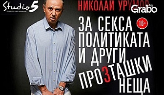 Спектакълът на Николай Урумов "За секса, политиката и други проЗташки неща"на 19 Март