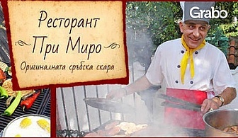 Сръбска скара по избор - гурманска плескавица, шишчета или пържола, плюс гарнитура