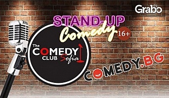 Stand Up комедия с най-добрите комедианти на Comedy.bg - на 15 Март