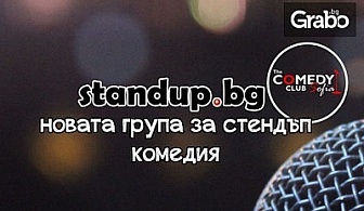 Stand Up комедия с най-новата група на Standup.bg - на 15 Април