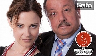 Стефка Янорова и Веселин Ранков в комедията "Сега или никога"на 12.03