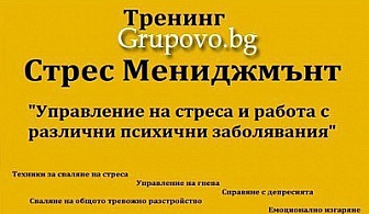 Стрес мениджмънт - Управление на стреса и работа с различните психични състояния Едномесечен дистанционен тренинг само за 35 лв. от Тренинг Център АйДжей