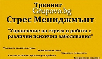 Стрес мениджмънт - Управление на стреса и работа с различните  психични състояния Едномесечен дистанционен тренинг само за 35 лв. от Тренинг Център АйДжей