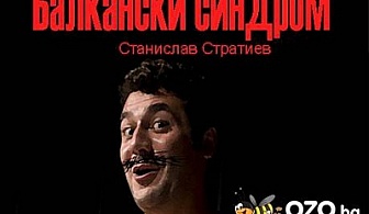Театър - "Балкански синдром" от Станислав Стратиев само сега за 10 лв., вместо 20 лв. от Малък Градски Театър "Зад канала"