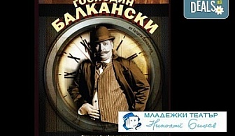 Той пак е тук, пак е жив и ще Ви разсмее! Гледайте "Господин Балкански", Младежкия театър, на 11.05, от 19.00ч