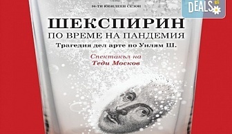 Трагедия дел арте по Уилям Шекспир! Гледайте "Шекспирин по време на пандемия" в Малък градски театър "Зад канала" на 18-ти октомври (петък)