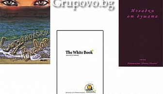 Три книги за любовта на промоционална цена! The White Book, Извадки от душата и Созополски Beebop само за 15 лв. от онлайн книжарница Когиталност