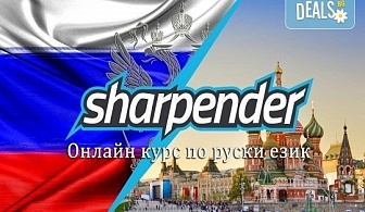 Три месечен онлайн курс по руски език за ниво А1, от онлайн езикови курсове Sharpender