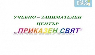 Учебна занималня "Приказен свят" за деца от предучилищна група, от I до IVклас, предлага помощ при писане на домашни работи, подготовка за учебните занятия в училищe