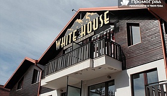 Уикенд в Боровец, хотел White Housе през април и май. Нощувка + закуска и вечеря за 4-ма в апартамент за 135 лв.