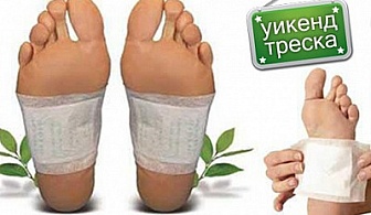 Уикенд треска! ПЛАСТИРИ ЗА ДЕТОКСИКАЦИЯ - 100% натурален начин за освобождаване от токсини само сега за 3.33 лв. от онлайн магазин Olele.bg! 