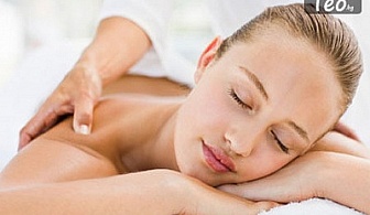 Уникален 60 минутен класически масаж!!!