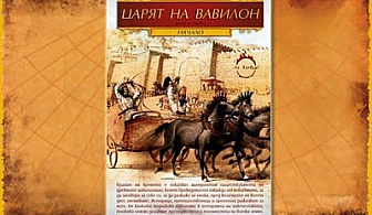 Вълнуващо Пътешествие във Времето с 2 прекрасни исторически романа: „Царят на Вавилон” и „Величието на Вавилон” + Доставка до офис на Еконт само за 12.50 лв.