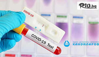 За вашето здраве! Бърз антиген тест за наличие на COVID-19, предоставен от СМДЛ Кандиларов