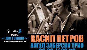 08.02.2013: Васил Петров и Ангел Заберски трио в Studio 5. Билет за 8лв