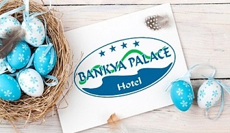Великден в хотел Банкя Палас****. 1, 2, 3 или 4 нощувки със закуски + Празнична Великденска вечеря и уелнес център с минерална вода