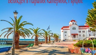  Великден в Паралия Катерини, Гърция! Транспорт + 3 нощувки на човек със закуски и вечери, едната Празнична с програма и жива музика в хотел NABRO Resort 