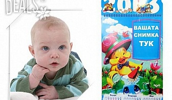 Весел детски календар със снимка на Вашето дете от Книжарница "ДЪГА", цени от 5.90лв