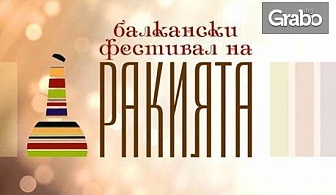 Вход за Balkan Rakia Fest 2016 с включена дегустация - на 2, 3 или 4 Декември в Зала 6 на НДК