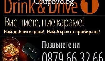 Вие пиете, ние караме! 50% отстъпка за услугата Drink&Drive за разстояние до 10 км. само за 10 лв. от Drink&Drive 1