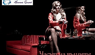 Влади Люцканов и Койна Русева в "Часът на вълците", Младежки театър, 04.02, билет за 8лв