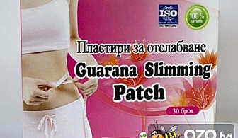 Време е за отслабване! Комплект от 30 бр. пластири за отслабване GUARANA SLIMMING PATCH сега за 15.90 лв., вместо 66 лв. от Ей Ен Джи Партнърс