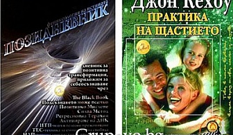 Вземете сега на промоционална цена „Практика на щастието“ на Джон Кехоу и „Позидневник“ само за 13 лв. от онлайн книжарница Когниталност