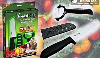 Yoshi Blade - керамичен нож + калъф + керамична белачка за зеленчуци сега за 18.50 лв., вместо за 59 лв.