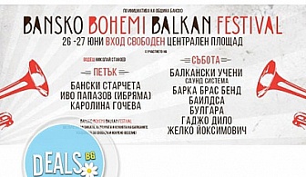 27 юни, Банско, Балкански фестивал Бохеми: транспорт и екскурзовод