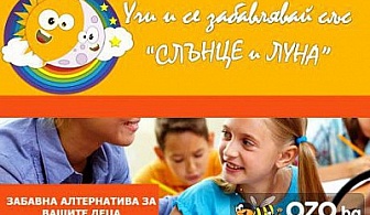 Запълнете ползотворно свободното време на своето дете! Занималня за деца от 6 до 13г. за 1, 5 или 10 дена в модул по избор сега на ТОП цена от 7.50 лв., предоставено  от Учи и се забавлявай със "СЛЪНЦЕ и ЛУНА"