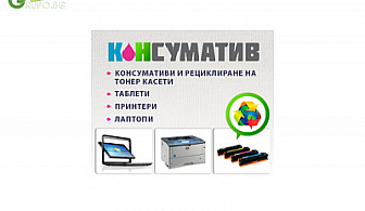 Зареждане на всички видове мастилено-струйни тонери само за 8 лв. вместо 16 лв. с 50 % отстъпка от &quot;Консуматив Нет&quot;!