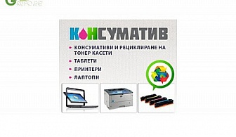 Зареждане на всички видове мастилено-струйни тонери само за 8 лв. вместо 16 лв. с 50 % отстъпка от &quot;Консуматив Нет&quot;!