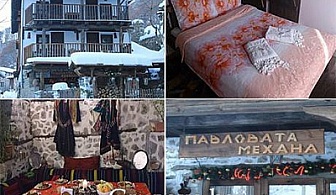 Зимна приказка за ДВАМА в Павловата къща, село Делчево! Нощувка, закуска и вечеря само за 34 лв.
