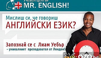 Знаете английски, но трудно се отпускате да говорите? Курс по разговорен английски език (Speaking) само за 119 лв., вместо 240 лв. от Учебен център "Mr. English!"